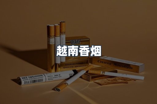 出口香烟